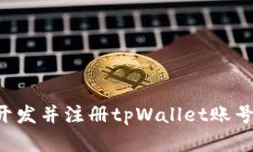 如何快速开发并注册tpWallet账号：完整指南