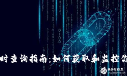 以太坊钱包地址实时查询指南：如何获取和监控你的以太坊地址状态