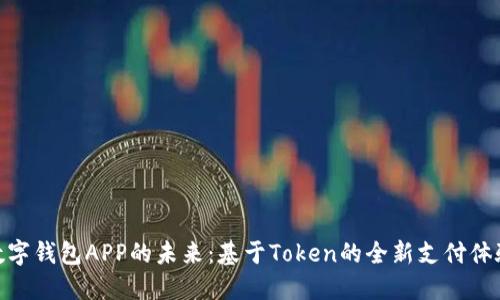 数字钱包APP的未来：基于Token的全新支付体验