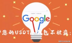 如何保护您的USDT冷钱包不被盗：全面指南