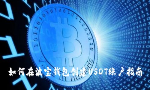 如何在波宝钱包创建USDT账户指南