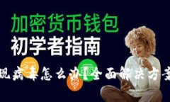 tpWallet出现病毒怎么办？全面解决方案与预防措施
