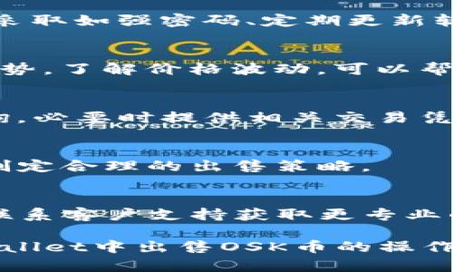    如何在tpWallet中出售OSK币：详细指南  / 

 guanjianci  tpWallet, OSK币, 数字货币交易  /guanjianci 

在数字货币的世界中，交易和出售加密货币的方式多种多样。随着越来越多的用户选择在去中心化钱包中进行交易，tpWallet作为一个受欢迎的数字货币钱包，被广泛使用。针对如何在tpWallet中出售OSK币，本文将提供详细的指南，不仅涵盖实际的操作步骤，还会深入分析相关的问题与策略，帮助你更好地理解这一过程。

什么是tpWallet？

tpWallet是一种去中心化的钱包应用，支持多种数字货币的存储、发送和接收。用户可以方便地管理他们的加密资产，并进行交易操作。tpWallet通过提供安全的存储环境，帮助用户保护他们的私钥和资产安全。该钱包支持多种主流的数字货币，并且随着市场的发展，逐渐增加对新兴币种的支持，包括OSK币。

OSK币是什么？

OSK币是一种基于区块链技术的加密货币，设计用于特定的应用场景和市场需求。OSK币的独特之处在于它可能被用于特定的生态系统中，提供一定的功能和服务。了解OSK币的具体特性、用途和以往的市场表现，对于投资者和用户在出售时做出正确的决策至关重要。

如何在tpWallet中出售OSK币？

出售OSK币的基本步骤如下：
ol
  li下载并安装tpWallet应用：确保你的手机上已经安装了tpWallet，注册并完成账户设置。/li
  li将OSK币存入tpWallet：确保你已经将要出售的OSK币转入你的tpWallet中。如果还未转入，可以通过其他钱包或交易所将其转入。/li
  li选择出售选项：在tpWallet中，找到“交易”或“出售”的选项，选择要出售的OSK币。/li
  li输入出售数量：在相应的输入框中，键入你想要出售的OSK币的数量。/li
  li确认交易：系统会显示当前的市场价格，确认无误后，提交交易请求。/li
  li等待交易完成：交易通常会在几分钟内处理完毕，完成后你将收到相应的法币或其他数字货币。/li
/ol

出售OSK币需要注意哪些事项？

在出售OSK币时，需要注意几个重要事项：
ul
  listrong市场行情：/strongOSK币的价格会受到市场供求关系的影响，了解市场趋势将帮助你在最佳时机出售。/li
  listrong交易费用：/strong在不同的平台进行交易时，可能会涉及交易费用。在tpWallet中，确保你了解每次交易的费用，以避免不必要的损失。/li
  listrong安全性：/strong确保你的tpWallet账户安全，使用强密码和双重验证，防止被黑客攻击。/li
  listrong法律合规：/strong不同国家或地区对于数字货币的交易和出售有不同的法律法规，应确保你了解并遵从这些规定。/li
  listrong后续支持：/strong出售后，了解如何提取法币或其他资产，确保你能顺利完成交易后的资金流转。/li
/ul

OSK币的市场前景如何？

OSK币的市场前景取决于多个因素，包括项目的技术实力、团队背景、市场需求以及竞争对手的表现。投资者在考虑出售或持有时应对这些因素进行全面分析：
ul
  listrong技术实力：/strongOSK币的底层技术是否具有创新性？其区块链技术能否支持大规模的应用场景？/li
  listrong团队背景：/strong项目团队的经验和声誉如何？是否有成功推出类似项目的历史？/li
  listrong市场需求：/strongOSK币所服务的市场是否具有足够的规模和增长潜力？是否有明确的应用场景？/li
  listrong竞争效果：/strong市场上是否有类似的币种？OSK币的竞争优势在哪里？/li
/ul

出售OSK币后如何管理收益？

出售OSK币后，管理收益是另一个重要的环节。以下是一些建议：
ul
  listrong多样化投资：/strong不要将所有收益投入单一资产，考虑多样化投资以降低风险。/li
  listrong财务规划：/strong根据收益进行合理的财务规划，确保有足够的流动资金应对日常开支。/li
  listrong税务合规：/strong了解你所在地区对加密货币交易的税务要求，确保依法纳税。/li
  listrong复投考虑：/strong在适当的时候，可以将一部分收益再投资于前景良好的项目中。/li
/ul

常见问题解答

h41. 在tpWallet出售OSK币是否安全？/h4
出售OSK币的安全性主要取决于tpWallet本身的安全设计和用户的安全操作。tpWallet采用了加密技术保护用户的私钥和交易信息，但用户也需要采取如强密码、定期更新软件等措施，确保账户安全。同时，确保使用官方途径下载应用，防止钓鱼网站。

h42. 如何知道当前OSK币的市场价格？/h4
了解OSK币当前市场价格的方法有多种。用户可以在tpWallet内直接查看，也可以通过各大数字货币交易平台和行情网站获取实时数据。分析市场走势，了解价格波动，可以帮助用户选择最佳出售时机。

h43. 如果在tpWallet中卖掉OSK币，但没有收到其他货币，应该怎么办？/h4
如果出售OSK币后没有收到相应货币，首先检查交易记录，确认交易是否成功。如果交易状态显示成功但资金未到账，可以联系tpWallet客服进行查询，必要时提供相关交易凭证，具体问题具体分析。

h44. OSK币出售的价格会波动吗？/h4
是的，OSK币的市场价格是动态变化的，会受到市场供求、投资者情绪及相关事件的影响。在决定出售时，最好参考多个数据来源，并评估市场动态，以制定合理的出售策略。

h45. 我可以在tpWallet中找到更多援助信息吗？/h4
是的，tpWallet提供了帮助和服务支持，例如常见问题解答、用户指南及客服支持。如果在使用过程中遇到问题，建议先查阅官方的帮助文档，或直接联系客户支持获取更专业的解决方案。

综上所述，出售OSK币的过程虽然简单，但仍需谨慎操作。在做出交易决策前，了解市场环境和个人需求，是确保交易顺利的关键。希望本文对你在tpWallet中出售OSK币的操作有所帮助。