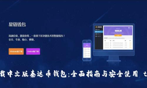 下载中文版泰达币钱包：全面指南与安全使用 tips