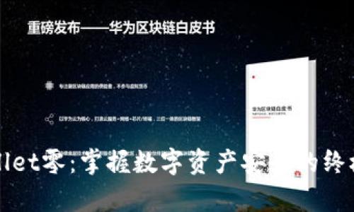 tpWallet零：掌握数字资产安全的终极指南