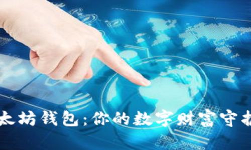 以太坊钱包：你的数字财富守护者