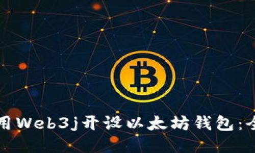 如何使用Web3j开设以太坊钱包：全面指南