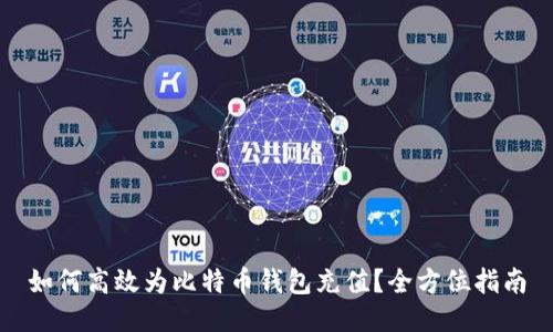 如何高效为比特币钱包充值？全方位指南