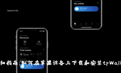 详细指南：如何在苹果设备上下载和安装tpWallet