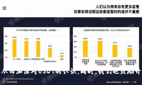    数字钱包USDT源码解析与实用指南  / 

 guanjianci  数字钱包, USDT, 源码  /guanjianci 

 导言 
 在数字货币的快速发展中，USDT（Tether）作为一种稳定币，因其与美元的1:1挂钩，成为了众多交易者和投资者的首选。为了方便管理和使用USDT，很多人开始关注数字钱包的开发与源码。本文将深入探讨数字钱包USDT的源码，包括其结构、功能、实现方式及安全性问题，并回答与其相关的一系列问题，为开发者提供实用的参考资料。

 一、数字钱包USDT的基本概念与功能 
 数字钱包是一种用于存储、管理和交易数字货币的工具。它可以分为热钱包和冷钱包，热钱包指的是时刻连接到互联网的钱包，而冷钱包则是离线存储的方式。USDT作为一种数字资产，需要通过数字钱包进行管理。
 数字钱包的主要功能包括：
ul
    li存储数字货币：能够安全地存储USDT及其他数字资产。/li
    li交易功能：用户能方便地发送和接收USDT。/li
    li资产管理：查看账户余额、交易记录等信息。/li
    li安全性：通过高级加密算法确保用户资产的安全。/li
/ul
 源码的开发正是实现这些功能的基础，通过对源码的解析，能够帮助开发者更好地理解数字钱包的工作原理。

 二、USDT数字钱包源码结构 
 一个典型的USDT数字钱包源码一般包括前端和后端两部分。前端主要负责用户界面，后端处理业务逻辑和数据存储。下面我们逐一解析这两部分的构成。
h4 1. 前端结构 /h4
 前端通常使用HTML、CSS和JavaScript开发。常见的模块包括：
ul
    li用户注册与登录模块：允许用户注册账户，并通过用户名和密码进行登录。/li
    li资产显示模块：展示用户的余额、交易记录及当前市场行情。/li
    li发送与接收模块：提供操作接口，允许用户进行USDT的发送和接收。/li
    li安全设置模块：让用户设置二次验证、修改密码等。/li
/ul

h4 2. 后端结构 /h4
 后端通常使用Node.js、Python或Java等语言开发，主要负责数据的处理和存储。后端模块一般包括：
ul
    liAPI接口模块：为前端提供API接口，支持用户操作。/li
    li数据库模块：存储用户信息、交易记录等数据。/li
    li区块链交互模块：与区块链进行交互，处理实际的数字货币转账。/li
/ul

 三、USDT数字钱包的实现方案 
 实现USDT数字钱包的关键在于如何安全地与区块链交互。用户进行交易时，需要通过一种特定的方式生成交易签名，并向区块链广播。
h4 1. 生成交易签名 /h4
 在向区块链提交交易之前，首先要生成交易签名以验证请求的合法性。通常，开发者会使用特定的私钥对交易进行签名。此过程通常包括：
ul
    li构造交易数据：包括发送方地址、接收方地址、转账金额等信息。/li
    li生成哈希值：对交易数据进行哈希运算，生成唯一标识。/li
    li签名：使用私钥对哈希值进行签名。/li
/ul

h4 2. 提交交易 /h4
 交易签名生成后，接下来需要将交易提交到区块链。通过API将数据发送到网络，一旦确认交易，区块链将记录这笔交易。

 四、数字钱包的安全性问题 
 数字钱包的安全性是用户考虑的一个重要因素，因为一旦私钥泄露，资产将会面临极大的风险。要提升钱包的安全性，以下几点是关键：
ul
    li私钥管理：建议用户将私钥离线存储，避免直接保存在应用内。/li
    li双重验证：在进行大额交易时，实施双重验证以防止未授权交易。/li
    li智能合约审计：通过第三方审计工具对智能合约进行安全审计，以发现潜在的安全漏洞。/li
/ul

 五、数字钱包的未来发展方向 
 随着数字货币的不断普及，对数字钱包的需求也在上升。未来的发展方向主要有：
ul
    li多资产支持：支持更多种类的数字资产，包括其他主流数字货币。/li
    li用户体验提升：通过不断UI/UX设计，提高用户的使用体验。/li
    li更高的安全性：结合生物识别技术与链下安全方案，提升数字资产安全防护。/li
/ul

 六、相关问题解析 
 为了更深入地理解数字钱包USDT源码，这里提出5个相关问题，并进行详细回答。

 1. 如何安全地管理数字钱包的私钥？ 
 私钥是访问和控制数字资产的唯一凭证，管理私钥的安全性是确保资产安全的首要任务。在使用数字钱包时，有几个关键点需要注意：
ul
    li离线存储：不要将私钥保存在联网的设备中，尽量使用USB等可移动设备进行存储。/li
    li硬件钱包：选择硬件钱包这类隔离的存储方式，增加安全性。/li
    li多重备份：将私钥的多个副本存储在不同的地方，以防丢失。/li
/ul
 此外，使用钱包时最好启用双重验证等额外的安全措施，令账户在未授权情况下无法被访问。

 2. 为什么选择USDT作为交易中介？ 
 USDT因为其与美元的稳定性而被广泛使用。以下是几个选择USDT作为交易中介的原因：
ul
    li价格稳定：USDT的价值始终维持在1美元左右，能有效规避由于波动性导致的损失。/li
    li广泛的接受度：多个交易所都支持USDT，能够便捷地进行资产转换。/li
    li便捷的交易：通过USDT，用户可以快速进入和退出数字货币市场。/li
/ul
 总之，USDT在数字货币交易中起到了极其重要的作用，帮助用户简化交易流程，提升交易效率。

 3. 如何防止数字钱包被黑客攻击？ 
 数字钱包由于其具有高价值的数字资产，常常成为黑客的攻击目标。为了降低被攻击的风险，用户可以采取以下措施：
ul
    li软件更新：保持数字钱包软件的更新，以防止利用已知漏洞的攻击。/li
    li安全审计：定期对数字钱包进行安全性审计，确保没有潜在的安全隐患。/li
    li选择信誉良好的钱包：使用具有良好声誉和用户反馈的钱包，让用户更加安心。/li
/ul
 综上所述，安全定期审查和使用信誉良好的工具是保护钱包安全的重要手段。

 4. 数字钱包的开发过程中常见的问题有哪些？ 
 在开发数字钱包的过程中，开发者可能会遇到以下问题：
ul
    li区块链兼容性：确保钱包能够支持付出的区块链，避免因为兼容性问题导致交易失败。/li
    li安全隐患：开发者需要面临的挑战是如何防止追踪和黑客攻击。/li
    li用户体验：如何在保证安全性的前提下，提升用户界面的友好程度和操作的简便性。/li
/ul
 解决这些问题需要开发团队具备扎实的技术基础，同时坚持不懈地进行性能测试与安全审计。

 5. 使用USDT的法律风险有哪些？ 
 尽管USDT在许多国家和地区被广泛接受，但使用USDT仍然存在一些法律风险，包括：
ul
    li合规性问题：随着各国对数字资产日益严格的监管，使用USDT可能面临合规的问题。/li
    li潜在的法律责任：用户在使用USDT进行交易时，务必了解并遵守当地的法律法规，以避免引起法律问题。/li
    li企业风险：相关企业在使用USDT时，也要谨慎管理数字资产的合规性，以防造成损失。/li
/ul
 因此，在使用USDT之前，建议用户咨询专业的法律顾问，以了解其在特定地区的法律状况。

 结语 
 随着技术的发展，数字钱包以及USDT的应用场景正不断扩展。希望通过本文的解析，能够帮助读者更好地理解数字钱包的源码结构及相关问题，从而加深对USDT的认识。同时，我们也鼓励开发者不断探索与发展安全、方便的数字钱包解决方案，让更多人能够安全、便捷地参与到数字货币的世界中。