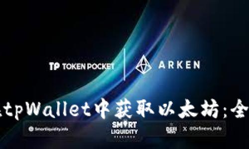 如何在tpWallet中获取以太坊：全面指南