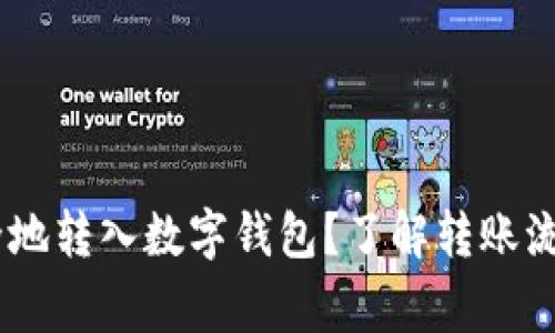 USDT如何安全地转入数字钱包？了解转账流程与注意事项