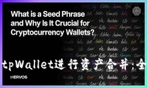 如何使用tpWallet进行资产合并：全方位指南