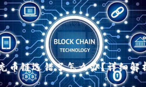 tpWallet充币链选错了怎么办？详细解析找回方法