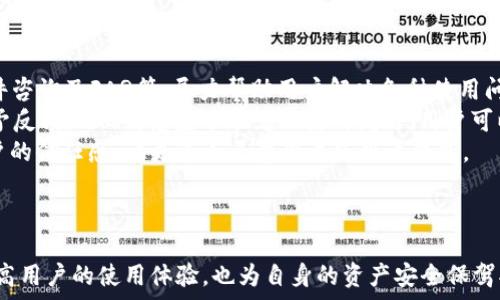   
riaoti微token钱包是否合法？全面解析与风险评估/riaoti

关键词：  
微token钱包, 加密货币, 钱包安全/guanjianci

## 微token钱包是否合法？全面解析与风险评估

### 引言

在当今数字货币盛行的时代，钱包作为加密货币生态系统中不可或缺的一部分，受到越来越多用户的关注和使用。微token钱包作为其中一款新兴的钱包产品，其合法性、安全性以及用户体验等问题逐渐成为热议的焦点。本文将对此进行深入探讨，解答用户对于微token钱包的诸多疑虑，并提供详尽的分析。

### 微token钱包概述

微token钱包是一款专注于加密货币存储与管理的数字钱包应用，支持多种主流数字货币的存取与交易。它为用户提供了优质的用户体验，界面友好，操作简单，适合各类用户使用。

#### 功能特点

微token钱包拥有多种功能，首先是资金的安全存储，它利用区块链技术确保用户资产的安全。此外，微token钱包还支持快捷交易、实时行情查看、多币种切换等功能，使用户在使用时更加便利。

#### 发展背景

随着区块链技术的不断发展，越来越多的用户开始关注数字资产的管理需求，微token钱包正是在这一背景下应运而生。通过不断的与创新，微token钱包力求为用户提供更加安全、便捷的服务。

### 微token钱包的合法性分析

微token钱包的是否合法问题，往往取决于多个因素，包括其运营模式、所在国家或地区的法律法规以及用户的个人使用情况等。

#### 地方法律法规

不同国家对于加密货币的监管政策各不相同。例如，一些国家允许数字货币交易及相关业务的合法化，但会要求交易所或钱包提供商遵循KYC（了解你的客户）和AML（反洗钱）等合规要求。而另一些国家则直接对加密货币交易和钱包使用进行禁止。

#### 企业背景

微token钱包的运营公司背景也对于其合法性有着直接影响。用户可以通过查询企业注册信息、运营许可证及相关的合规性证明来判断该钱包的合法性。

#### 安全性与用户保障

合法性不仅意味着在法律上没有违规行为，还需关注用户资产的安全保障。微token钱包是否具备有效的技术措施和用户保障机制，例如保险政策、客服支持等，也是判断其合法性的重要因素。

### 使用微token钱包的风险评估

虽然微token钱包提供了多种便利，但用户在使用过程中仍需面对一定的风险。这些风险主要包括法律风险、资产安全风险及操作风险。

#### 法律风险

如前所述，微token钱包的合法性受制于各地法律法规的约束。用户在选择使用该钱包时，应了解自己所在地区的相关法律法规，以避免因使用钱包而引发的法律问题。

#### 资产安全风险

数字货币市场波动较大，资产安全风险依然存在。用户需保持警惕，避免因操作失误、钓鱼网站等情况造成的资金损失。

#### 操作风险

在使用微token钱包时，用户的操作失误也可能导致资金损失。例如，误转账、错误输入地址等情况都可能导致难以寻回的资产损失。

### 用户提问

在用户对微token钱包表现出广泛关注的同时，也有许多疑问亟待解答。以下是五个与微token钱包相关的问题及详细解答。

#### 问题一：微token钱包支持哪些币种？

支持的币种
微token钱包作为一款多功能数字资产管理工具，支持众多主流加密货币。具体币种包括比特币（BTC）、以太坊（ETH）、莱特币（LTC）、瑞波币（XRP）等。随着市场的变化，微token钱包也会不定期增加新的币种支持，以满足用户的需求。对于用户来说，选择一个支持多种币种的钱包，能够更方便地管理自己的数字资产，降低在不同平台之间的转换成本与手续费。
除了主流币种外，微token钱包还支持一些新兴的、潜力较大的代币。这为用户提供了更多的投资机会，但同时也需要用户谨慎甄别，避免风险较大的项目。对于新手用户，建议在使用微token钱包存储不熟悉的币种前，多进行研究与评估。

#### 问题二：微token钱包的安全性如何？

安全性能
安全性是选择数字钱包时最重要的考量因素之一。微token钱包采用了诸多安全措施来保护用户的资产安全。例如，众所周知的冷存储技术，可有效防止黑客攻击和恶意软件入侵，将用户的资产置于安全的离线环境中。此外，微token钱包还使用了加密技术来确保用户的交易信息和账户安全。
微token钱包支持两步验证，增加账户的安全性，这意味着即便黑客获得了您的账号和密码，也无法轻易进入您的钱包。与此同时，微token钱包为了提升用户体验，提供了多种恢复方式，包括助记词和私钥备份等，确保用户在遗失设备的情况下，能够安全地恢复账户。
用户在使用微token钱包时，仍需对个人安全保持警惕，定期更换密码，切勿随意分享助记词和私钥，并使用可信赖的网络环境。因此，虽然微token钱包设计了多重安全机制，但用户的自我保护意识同样不可忽视。

#### 问题三：如何注册和使用微token钱包？

注册流程
微token钱包的注册流程相对简单，用户只需下载官方应用程序并按照提示进行操作。首先，用户需要提供一个有效的邮箱地址，并设置一个强密码。完成这些步骤后，用户还需进行邮箱验证，以确保账户的安全性。
注册完成后，用户将获得一个专属的助记词和私钥，这些信息是用户账户的关键，务必妥善保存。用户在使用微token钱包时，主界面提供了一系列功能，包括发送、接收、交易记录等，用户可以根据需要进行相应操作。
使用微token钱包进行交易时，用户只需输入对方的钱包地址及所需发送的金额，系统会自动计算相应的手续费。可根据实时行情调整交易策略。同时，微token钱包还支持多币种间的快捷转换，操作简便，适合各类用户。

#### 问题四：微token钱包的交易手续费是怎样计算的？

交易手续费
微token钱包的交易手续费通常受到市场行情的影响，同时也与所选择的交易方式以及传输速度有关。一般来说，对于常规交易，微token钱包会按照区块链网络的现实时段费用收取手续费。例如，用户在高峰时段进行交易时，手续费可能相对较高，而在低峰时段则会适当降低。
值得注意的是，微token钱包的手续费设置可能会随着市场行情波动而有所变化，用户在进行交易前，可以直接在界面上查看最新的手续费标准。这种透明的收费方式，有助于用户更好地规划交易成本。
此外，微token钱包还提供了灵活的手续费设置选项，用户可以选择不同速度的交易，从而调整手续费。对于不同的需求，用户可以根据自己的实际情况与资金情况，合理选择手续费和交易速度。

#### 问题五：微token钱包的客户支持服务如何？

客户支持
用户在使用微token钱包过程中，难免会遇到各种问题，这时优质的客服支持就显得尤为重要。微token钱包提供多元化的客户支持服务，包括在线客服、邮件咨询及FAQ等，尽力帮助用户解决各种使用问题。
在线客服能够实时回答用户提出的疑问，确保用户在遇到问题时可以快速获得帮助。邮件咨询则适合那些需要提交详细问题的用户，通常会在24小时内给予反馈。FAQ则覆盖了常见的使用问题，用户可以在此找到解决方案。
此外，微token钱包还定期在官方社区与社交媒体平台发布使用指南及安全提示，以帮助用户更好地掌握钱包的使用方法。这样的用户支持服务，增加了用户的信任感，让更多人愿意尝试使用该钱包。

### 结论

微token钱包在加密货币管理中，为用户提供了便捷与安全并存的解决方案。然而，对其合法性和安全性的问题，用户仍需深入研究和了解。这不仅有助于提高用户的使用体验，也为自身的资产安全保驾护航。希望用户在使用数字钱包时都能保持警惕，理性投资，合理管理自己的数字资产。