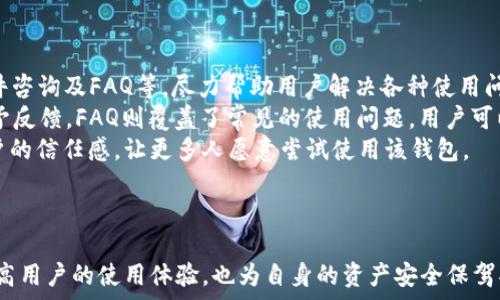   
riaoti微token钱包是否合法？全面解析与风险评估/riaoti

关键词：  
微token钱包, 加密货币, 钱包安全/guanjianci

## 微token钱包是否合法？全面解析与风险评估

### 引言

在当今数字货币盛行的时代，钱包作为加密货币生态系统中不可或缺的一部分，受到越来越多用户的关注和使用。微token钱包作为其中一款新兴的钱包产品，其合法性、安全性以及用户体验等问题逐渐成为热议的焦点。本文将对此进行深入探讨，解答用户对于微token钱包的诸多疑虑，并提供详尽的分析。

### 微token钱包概述

微token钱包是一款专注于加密货币存储与管理的数字钱包应用，支持多种主流数字货币的存取与交易。它为用户提供了优质的用户体验，界面友好，操作简单，适合各类用户使用。

#### 功能特点

微token钱包拥有多种功能，首先是资金的安全存储，它利用区块链技术确保用户资产的安全。此外，微token钱包还支持快捷交易、实时行情查看、多币种切换等功能，使用户在使用时更加便利。

#### 发展背景

随着区块链技术的不断发展，越来越多的用户开始关注数字资产的管理需求，微token钱包正是在这一背景下应运而生。通过不断的与创新，微token钱包力求为用户提供更加安全、便捷的服务。

### 微token钱包的合法性分析

微token钱包的是否合法问题，往往取决于多个因素，包括其运营模式、所在国家或地区的法律法规以及用户的个人使用情况等。

#### 地方法律法规

不同国家对于加密货币的监管政策各不相同。例如，一些国家允许数字货币交易及相关业务的合法化，但会要求交易所或钱包提供商遵循KYC（了解你的客户）和AML（反洗钱）等合规要求。而另一些国家则直接对加密货币交易和钱包使用进行禁止。

#### 企业背景

微token钱包的运营公司背景也对于其合法性有着直接影响。用户可以通过查询企业注册信息、运营许可证及相关的合规性证明来判断该钱包的合法性。

#### 安全性与用户保障

合法性不仅意味着在法律上没有违规行为，还需关注用户资产的安全保障。微token钱包是否具备有效的技术措施和用户保障机制，例如保险政策、客服支持等，也是判断其合法性的重要因素。

### 使用微token钱包的风险评估

虽然微token钱包提供了多种便利，但用户在使用过程中仍需面对一定的风险。这些风险主要包括法律风险、资产安全风险及操作风险。

#### 法律风险

如前所述，微token钱包的合法性受制于各地法律法规的约束。用户在选择使用该钱包时，应了解自己所在地区的相关法律法规，以避免因使用钱包而引发的法律问题。

#### 资产安全风险

数字货币市场波动较大，资产安全风险依然存在。用户需保持警惕，避免因操作失误、钓鱼网站等情况造成的资金损失。

#### 操作风险

在使用微token钱包时，用户的操作失误也可能导致资金损失。例如，误转账、错误输入地址等情况都可能导致难以寻回的资产损失。

### 用户提问

在用户对微token钱包表现出广泛关注的同时，也有许多疑问亟待解答。以下是五个与微token钱包相关的问题及详细解答。

#### 问题一：微token钱包支持哪些币种？

支持的币种
微token钱包作为一款多功能数字资产管理工具，支持众多主流加密货币。具体币种包括比特币（BTC）、以太坊（ETH）、莱特币（LTC）、瑞波币（XRP）等。随着市场的变化，微token钱包也会不定期增加新的币种支持，以满足用户的需求。对于用户来说，选择一个支持多种币种的钱包，能够更方便地管理自己的数字资产，降低在不同平台之间的转换成本与手续费。
除了主流币种外，微token钱包还支持一些新兴的、潜力较大的代币。这为用户提供了更多的投资机会，但同时也需要用户谨慎甄别，避免风险较大的项目。对于新手用户，建议在使用微token钱包存储不熟悉的币种前，多进行研究与评估。

#### 问题二：微token钱包的安全性如何？

安全性能
安全性是选择数字钱包时最重要的考量因素之一。微token钱包采用了诸多安全措施来保护用户的资产安全。例如，众所周知的冷存储技术，可有效防止黑客攻击和恶意软件入侵，将用户的资产置于安全的离线环境中。此外，微token钱包还使用了加密技术来确保用户的交易信息和账户安全。
微token钱包支持两步验证，增加账户的安全性，这意味着即便黑客获得了您的账号和密码，也无法轻易进入您的钱包。与此同时，微token钱包为了提升用户体验，提供了多种恢复方式，包括助记词和私钥备份等，确保用户在遗失设备的情况下，能够安全地恢复账户。
用户在使用微token钱包时，仍需对个人安全保持警惕，定期更换密码，切勿随意分享助记词和私钥，并使用可信赖的网络环境。因此，虽然微token钱包设计了多重安全机制，但用户的自我保护意识同样不可忽视。

#### 问题三：如何注册和使用微token钱包？

注册流程
微token钱包的注册流程相对简单，用户只需下载官方应用程序并按照提示进行操作。首先，用户需要提供一个有效的邮箱地址，并设置一个强密码。完成这些步骤后，用户还需进行邮箱验证，以确保账户的安全性。
注册完成后，用户将获得一个专属的助记词和私钥，这些信息是用户账户的关键，务必妥善保存。用户在使用微token钱包时，主界面提供了一系列功能，包括发送、接收、交易记录等，用户可以根据需要进行相应操作。
使用微token钱包进行交易时，用户只需输入对方的钱包地址及所需发送的金额，系统会自动计算相应的手续费。可根据实时行情调整交易策略。同时，微token钱包还支持多币种间的快捷转换，操作简便，适合各类用户。

#### 问题四：微token钱包的交易手续费是怎样计算的？

交易手续费
微token钱包的交易手续费通常受到市场行情的影响，同时也与所选择的交易方式以及传输速度有关。一般来说，对于常规交易，微token钱包会按照区块链网络的现实时段费用收取手续费。例如，用户在高峰时段进行交易时，手续费可能相对较高，而在低峰时段则会适当降低。
值得注意的是，微token钱包的手续费设置可能会随着市场行情波动而有所变化，用户在进行交易前，可以直接在界面上查看最新的手续费标准。这种透明的收费方式，有助于用户更好地规划交易成本。
此外，微token钱包还提供了灵活的手续费设置选项，用户可以选择不同速度的交易，从而调整手续费。对于不同的需求，用户可以根据自己的实际情况与资金情况，合理选择手续费和交易速度。

#### 问题五：微token钱包的客户支持服务如何？

客户支持
用户在使用微token钱包过程中，难免会遇到各种问题，这时优质的客服支持就显得尤为重要。微token钱包提供多元化的客户支持服务，包括在线客服、邮件咨询及FAQ等，尽力帮助用户解决各种使用问题。
在线客服能够实时回答用户提出的疑问，确保用户在遇到问题时可以快速获得帮助。邮件咨询则适合那些需要提交详细问题的用户，通常会在24小时内给予反馈。FAQ则覆盖了常见的使用问题，用户可以在此找到解决方案。
此外，微token钱包还定期在官方社区与社交媒体平台发布使用指南及安全提示，以帮助用户更好地掌握钱包的使用方法。这样的用户支持服务，增加了用户的信任感，让更多人愿意尝试使用该钱包。

### 结论

微token钱包在加密货币管理中，为用户提供了便捷与安全并存的解决方案。然而，对其合法性和安全性的问题，用户仍需深入研究和了解。这不仅有助于提高用户的使用体验，也为自身的资产安全保驾护航。希望用户在使用数字钱包时都能保持警惕，理性投资，合理管理自己的数字资产。