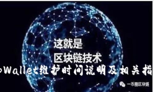 tpWallet维护时间说明及相关指南