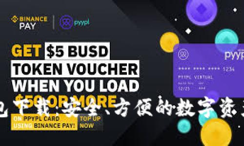 以太坊钱包下载：安全、方便的数字资产管理工具