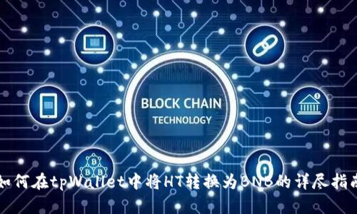 如何在tpWallet中将HT转换为BNB的详尽指南