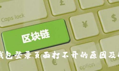 比特币钱包登录页面打不开的原因及解决方法