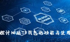 深入探讨旧版TP钱包的功能