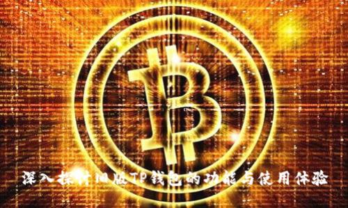 深入探讨旧版TP钱包的功能与使用体验