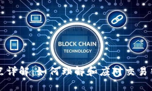 tpWallet滑点详解：如何理解和应对交易中的滑点问题