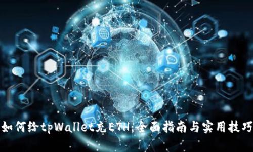如何给tpWallet充ETH：全面指南与实用技巧