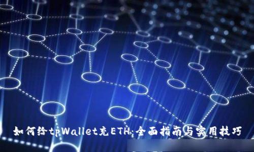 如何给tpWallet充ETH：全面指南与实用技巧