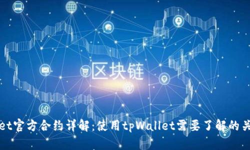 tpWallet官方合约详解：使用tpWallet需要了解的关键问题