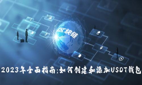 2023年全面指南：如何创建和添加USDT钱包