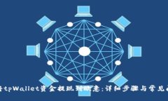 : 如何将tpWallet资金提现到