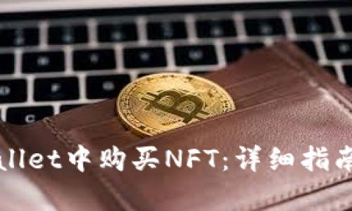 如何在tpWallet中购买NFT：详细指南与实用技巧