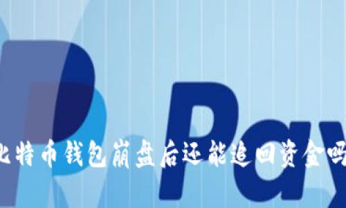 比特币钱包崩盘后还能追回资金吗？