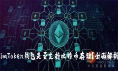 imToken钱包是否支持比特币