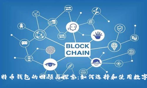 第一批比特币钱包的回顾与探索：如何选择和使用数字货币钱包
