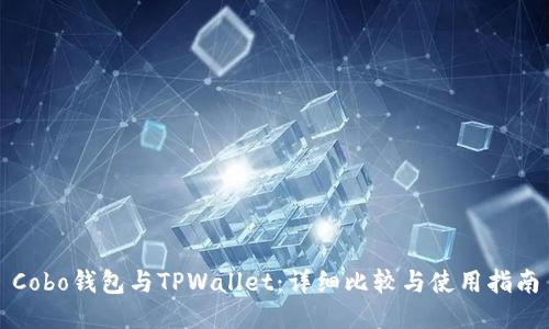 Cobo钱包与TPWallet：详细比较与使用指南