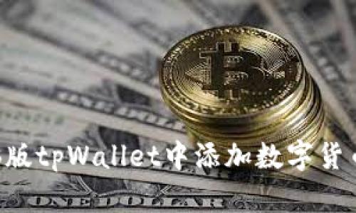 如何在电脑版tpWallet中添加数字货币：详细指南