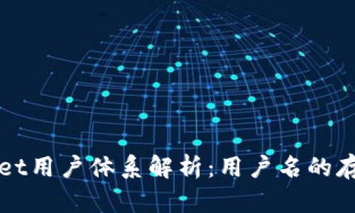 tpWallet用户体系解析：用户名的存在与否