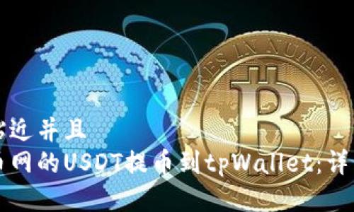 思考一个贴近并且  
如何将火币网的USDT提币到tpWallet：详细操作指南