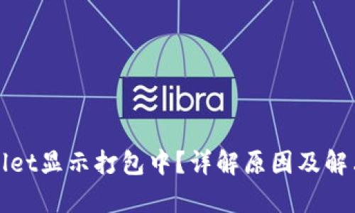 tpWallet显示打包中？详解原因及解决方法