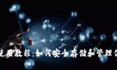 XRP离线钱包使用教程：如何安全存储和管理你的