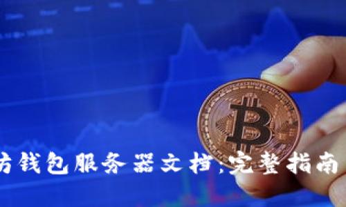 ## 以太坊钱包服务器文档：完整指南与使用技巧