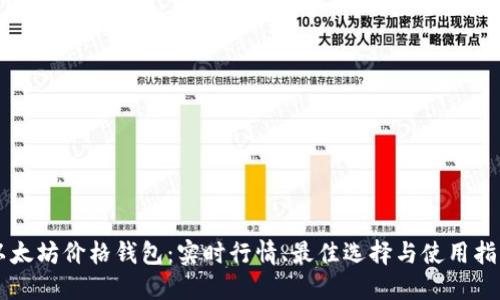 以太坊价格钱包：实时行情、最佳选择与使用指南