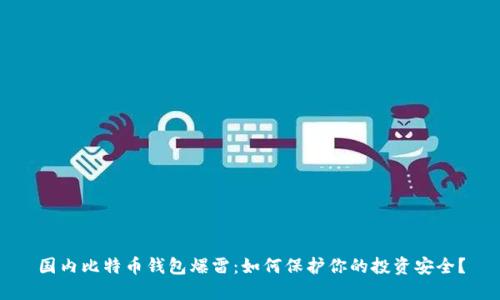 国内比特币钱包爆雷：如何保护你的投资安全？