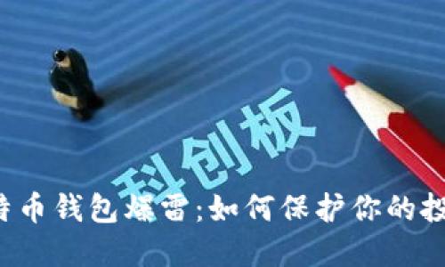 国内比特币钱包爆雷：如何保护你的投资安全？