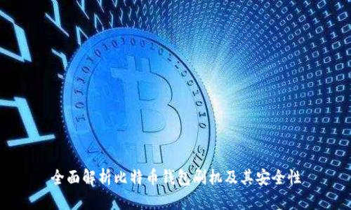 全面解析比特币钱包刷机及其安全性