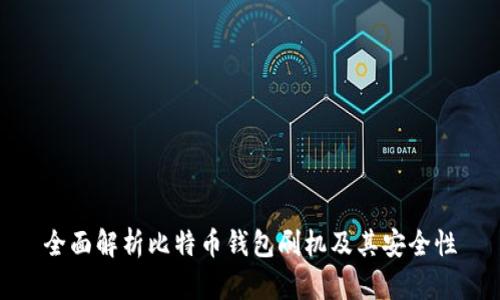 全面解析比特币钱包刷机及其安全性