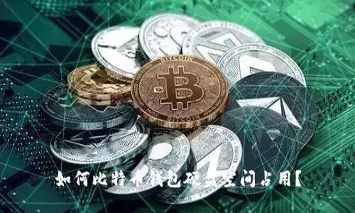 如何比特币钱包硬盘空间占用？