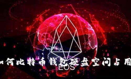 如何比特币钱包硬盘空间占用？